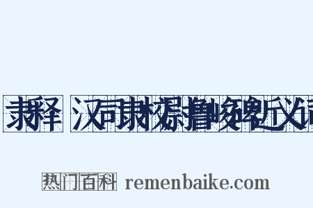 隶释·汉司隶校尉鲁峻碑近义词是什么意思的图片